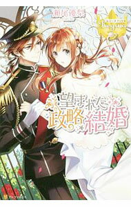 【中古】望まれた政略結婚 / 瀬尾優梨 (単行本)