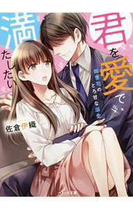 【中古】君を愛で満たしたい / 佐倉伊織