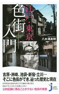 【中古】江戸・東京色街入門 / 八木沢高明