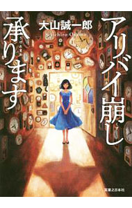【中古】アリバイ崩し承ります / 大山誠一郎 (単行本)