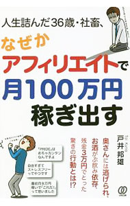 【中古】人生詰んだ36歳・社畜、なぜかアフィリエイトで月100万円稼ぎ出す / 戸井邦雄 (単行本)