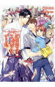 East Press As Novels - 【中古】神主サマはスパダリでした / 橘かおる ボーイズラブ小説 (文庫)