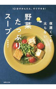 【中古】夜遅くても太らない野菜たっぷりスープ / 岩崎啓子 (単行本)