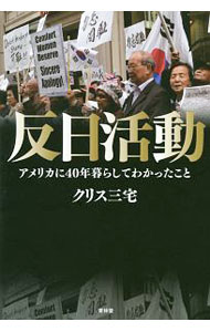 【中古】反日活動 / クリス三宅 (単行本)