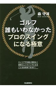 【中古】ゴルフ誰もいわなかったプロのスイングになる極意 / 森守洋 (単行本)