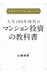 【中古】人生100年時代のマンション投資の教科書 / 山越尚昭 (単行本)
