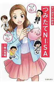 【中古】マンガでわかるつみたてNISA / 横山光昭 (単行本)