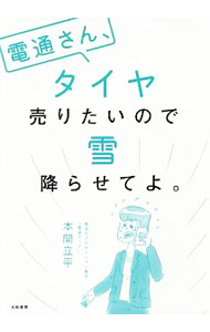 &nbsp;&nbsp;&nbsp; 電通さん、タイヤ売りたいので雪降らせてよ。 単行本 の詳細 出版社: 大和書房 レーベル: 作者: 本間立平 カナ: デンツウサンタイヤウリタイノデユキフラセテヨ / ホンマタツヘイ サイズ: 単行本 ISBN: 4479796381 発売日: 2018/09/12 関連商品リンク : 本間立平 大和書房