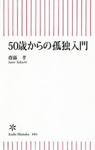 &nbsp;&nbsp;&nbsp; 50歳からの孤独入門 新書 の詳細 出版社: 朝日新聞出版 レーベル: 朝日新書 作者: 斎藤孝（1960−） カナ: ゴジッサイカラノコドクニュウモン / サイトウタカシ サイズ: 新書 ISBN: 4022737779 発売日: 2018/09/01 関連商品リンク : 斎藤孝（1960−） 朝日新聞出版 朝日新書