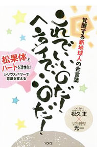 【中古】これでいいのだ！ヘンタイでいいのだ！ / 松久正