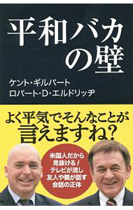 【中古】平和バカの壁 / GilbertKent　S．
