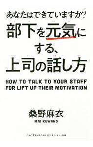 【中古】部下を元気にする、上司の話し方 / 桑野麻衣 (単行本)