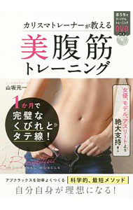 【中古】カリスマトレーナーが教える美腹筋トレーニング / 山坂元一 (単行本)