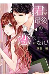 【中古】君が最後の恋になれ！ / 涼音紺