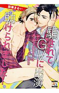Kaiosha Gush C - 【中古】騙されてGVに出演させられそうなところを助けられました！ / 田藻きるい ボーイズラブコミック