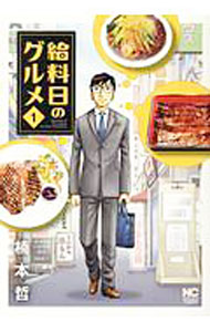 【中古】給料日のグルメ 1/ 楠本哲
