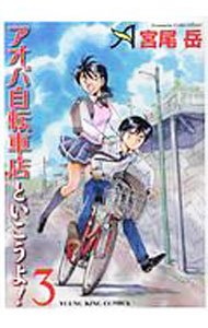 【中古】アオバ自転車店といこうよ！ 3/ 宮尾岳