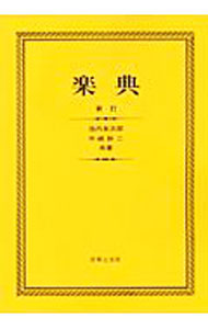【中古】楽典　【新訂】 / 池内友次郎／外崎幹二