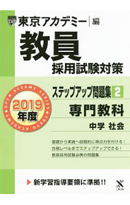 Employment - 【中古】教員採用試験対策　オープンセサミシリーズ　ステップアップ問題集　2　専門教科　中学　社会　2019年度版 / 東京アカデミー【編著】 (単行本)