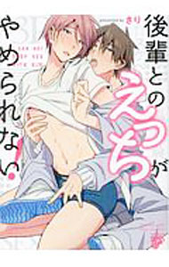 Asuka Cielc - 【中古】後輩とのえっちがやめられない！ / さり ボーイズラブコミック