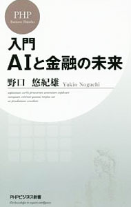 【中古】入門AIと金融の未来 / 野口悠紀雄 (新書)
