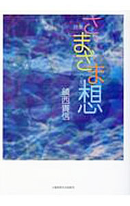 &nbsp;&nbsp;&nbsp; さまざま想（おもい） 単行本 の詳細 出版社: 土曜美術社出版販売 レーベル: 作者: 鎮西貴信 カナ: サマザマオモイ / チンゼイタカノブ サイズ: 単行本 ISBN: 4812024539 発売日: 2018/09/01 関連商品リンク : 鎮西貴信 土曜美術社出版販売
