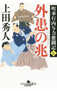 【中古】外患の兆（町奉行内与力奮闘記7） / 上田秀人 (文庫)