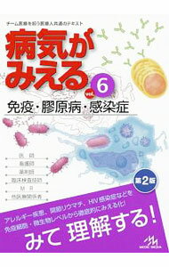 【中古】病気がみえる 【第2版】 vol．6/ 医療情報科学研究所 (単行本)