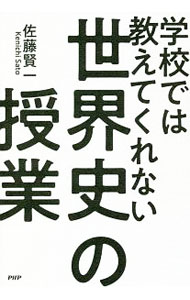 &nbsp;&nbsp;&nbsp; 学校では教えてくれない世界史の授業 単行本 の詳細 出版社: PHPエディターズ・グループ レーベル: 作者: 佐藤賢一（1968−） カナ: ガッコウデワオシエテクレナイセカイシノジュギョウ / サトウケンイチ サイズ: 単行本 ISBN: 4569841533 発売日: 2018/10/01 関連商品リンク : 佐藤賢一（1968−） PHPエディターズ・グループ
