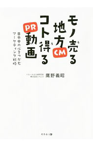 【中古】モノ売る地方CMコト得るPR動画 / 鷹野義昭 (単行本)