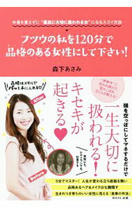 【中古】フツウの私を120分で品格（オーラ）のある女性にして下さい！ / 森下あさみ (単行本)