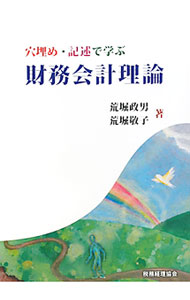 &nbsp;&nbsp;&nbsp; 穴埋め・記述で学ぶ財務会計理論 単行本 の詳細 出版社: 税務経理協会 レーベル: 作者: 荒堀政男／荒堀敬子 カナ: アナウメキジュツデマナブザイムカイケイリロン / アラホリマサオアラホリケイコ サイズ: 単行本 ISBN: 9784419055929 発売日: 2010/11/15 関連商品リンク : 荒堀政男／荒堀敬子 税務経理協会
