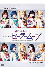 【中古】乃木坂46版　ミュージカル　美少女戦士セーラームーン / 山下美月【出演】