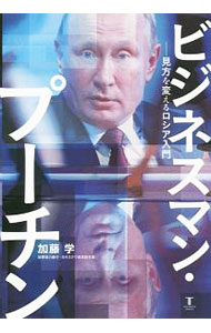 【中古】ビジネスマン・プーチン / 加藤学（1973〜） (単行本)