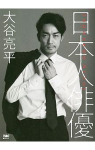 【中古】日本人俳優 / 大谷亮平 (単行本)