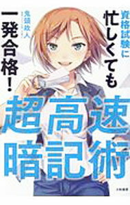 【中古】超高速暗記術 / 鬼頭政人 (単行本)