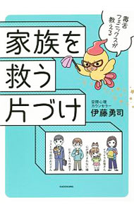【中古】毒舌フェニックスが教える家族を救う片づけ / 伊藤勇司 (単行本)