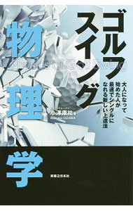 【中古】ゴルフスイング物理学 / 小沢康祐 (新書)