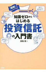 【中古】図解知識ゼロからはじめる投資信託の入門書 / 安恒理 (単行本)
