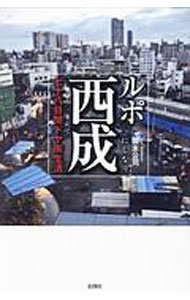 【中古】ルポ西成 / 国友公司