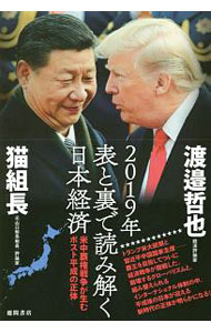Economics - 【中古】2019年表と裏で読み解く日本経済 / 渡邉哲也 (単行本)