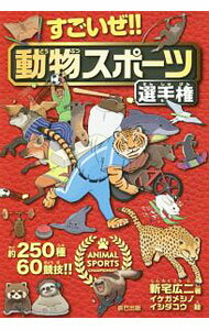 【中古】すごいぜ！！動物スポーツ選手権 / 新宅広二 (単行本)