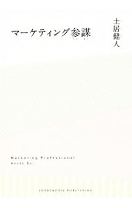 【中古】マーケティング参謀 / 土居健人 (単行本)