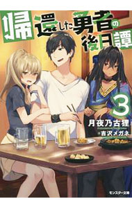 Teens Paperbacks - 【中古】帰還した勇者の後日譚 3/ 月夜乃古狸 (文庫)