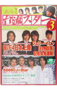 【中古】恋してるっ！！台流スター 3 / TOKIMEKIパブリッシング (単行本)