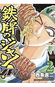 【中古】鉄牌のジャン！VR 2/ 西条真二