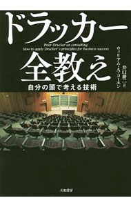 【中古】ドラッカー全教え / CohenWilliam　A．