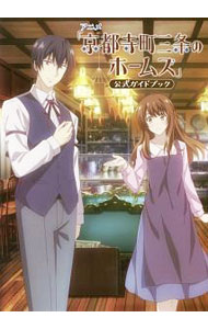 【中古】アニメ「京都寺町三条のホームズ」公式ガイドブック / 「京都寺町三条のホームズ」製作委員会 (単行本)