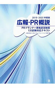 广告, 宣传 - 【中古】広報・PR概説 2019−2020年度版/ 日本パブリック・リレーションズ協会 (単行本)