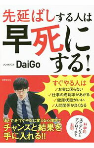 【中古】先延ばしする人は早死にする！ / DaiGo (単行本)